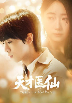 天才医仙短剧（73集奇幻医术短剧在线免费看）