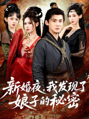 新婚夜，我发现了娘子的秘密短剧（61集古装短剧高清免费看全集）
