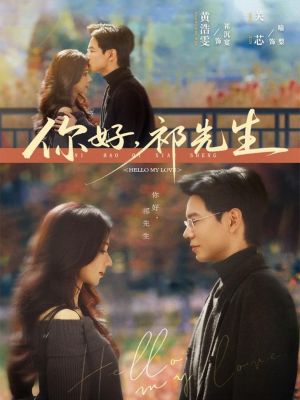 你好，祁先生短剧（80集都市爱情短剧超清全集免费看）