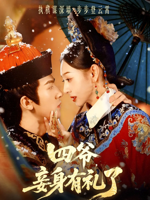 四爷，妾身有礼了短剧（76集古风短剧免费看全集）