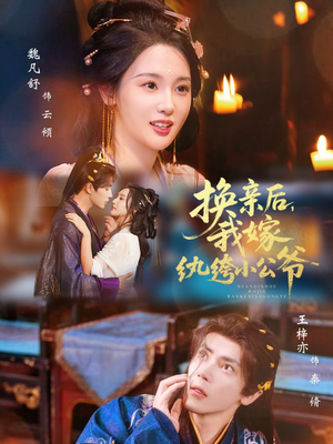 换亲后，我嫁纨绔小公爷短剧（72集古装爱情短剧全集在线看）