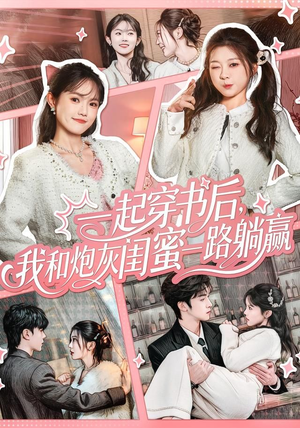 一起穿书后，我和炮灰闺蜜一路躺赢短剧（71集穿越短剧畅享全集免费看）