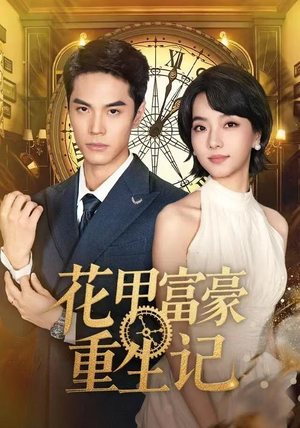 花甲富豪重生记短剧（50集重生短剧高清版在线观看）