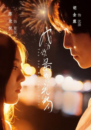 成为你最好的礼物短剧（73集情感治愈短剧免费看全集）