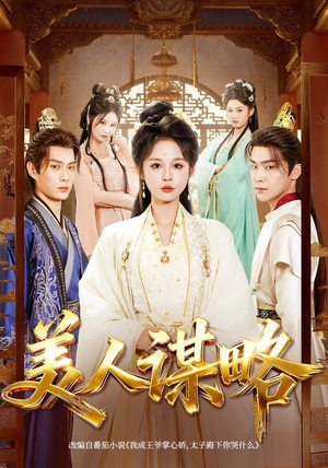 美人谋略短剧（80集谋略短剧全集免费视频看）