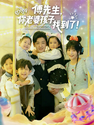 傅先生，你老婆孩子找到了短剧（57集都市温情短剧在线畅享全集）