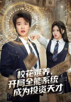 校花难养，开局全能系统成为投资天才短剧（80集商战短剧高清在线看全集）