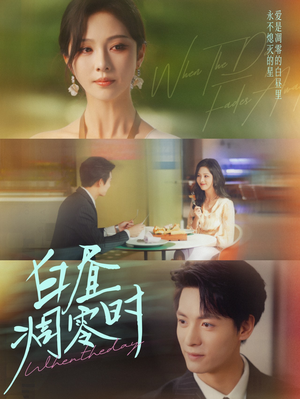 白昼凋零时短剧（61集惊悚短剧免费全集观看）