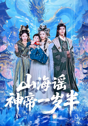 山海谣神帝一岁半短剧（50集奇幻短剧高清免费看全集）