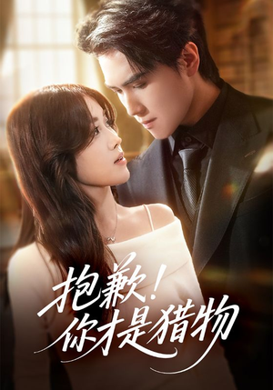 抱歉你才是猎物短剧（80集职场短剧在线免费观看全集）