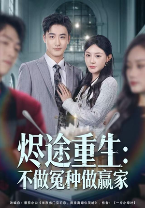 烬途重生：不做冤种做赢家短剧（80集成长短剧全集免费观看）