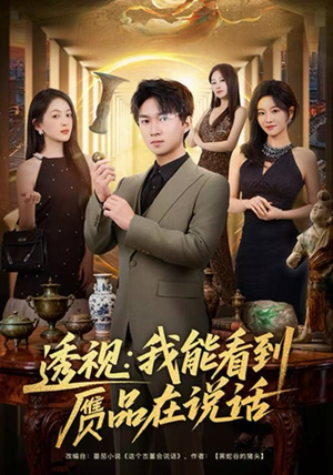 透视：我能看到赝品在说话短剧（82集鉴宝短剧免费看高清全集版）