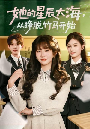 她的星辰大海，从挣脱竹马开始短剧（60集情感短剧全集免费畅看）