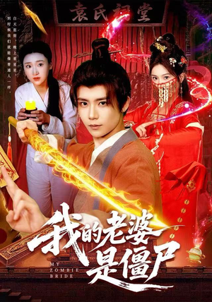 我的老婆是僵尸短剧（118集灵异短剧免费看完整剧情）