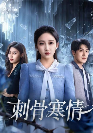 刺骨寒情短剧（58集都市虐恋短剧完整版在线观看）