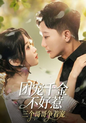 团宠千金不好惹，三个哥哥争着宠短剧（69集甜宠短剧全集高清免费观看）