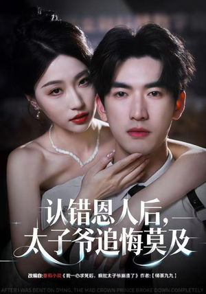 认错恩人后，太子爷追悔莫及短剧（55集情感短剧免费看全集）