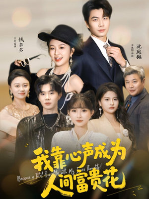 我靠心声成为人间富贵花短剧（81集逆袭短剧高清全集免费看）