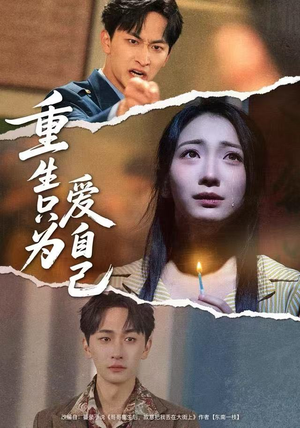 重生只为爱自己短剧（60集重生短剧高清全集看）