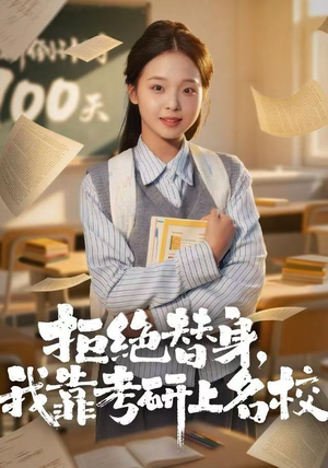 拒绝替身：我靠考研上名校短剧（55集成长短剧全集免费观看）