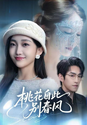 桃花自此别春风短剧（62集言情短剧免费看完整版）