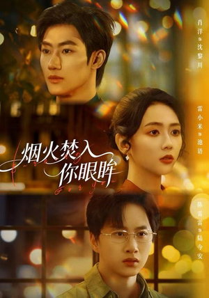 烟火焚入你眼眸短剧（60集虐恋短剧全集高清免费看）