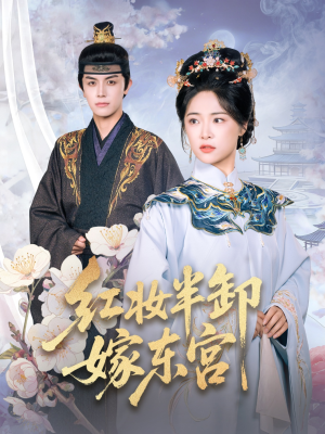 红妆半卸嫁东宫短剧（70集古装权谋短剧全集免费看）