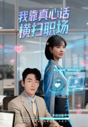 真心话必杀技短剧（65集情感短剧高清全集免费看）