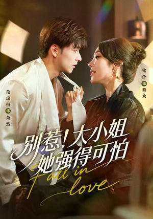 别惹！大小姐她强得可怕短剧（63集爽文短剧高清全集看个够）