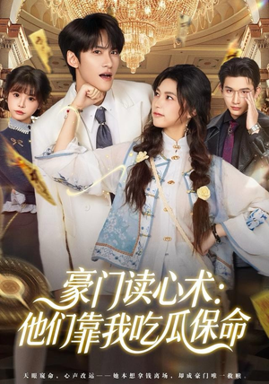 豪门读心术他们靠我吃瓜保命短剧（50集豪门短剧视频在线看全集）