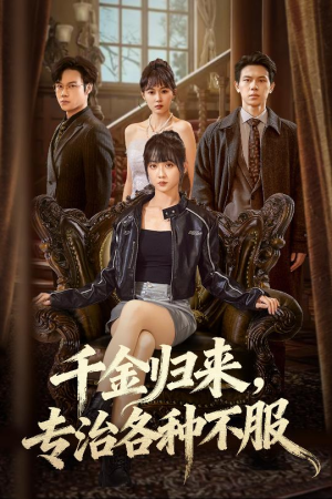 真千金她横冲直撞短剧（70集豪门短剧完整版在线畅看）