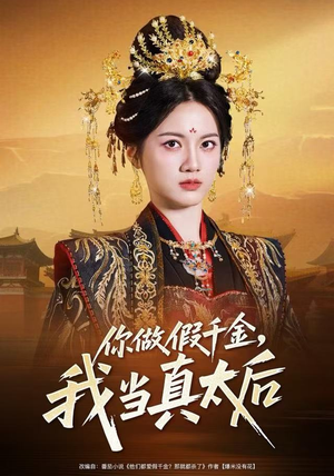 你做假千金，我当真太后短剧（60集权谋短剧在线免费看全集）
