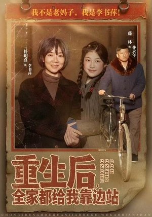 重生后，全家都给我靠边站短剧（70集重生短剧全集在线免费看）