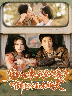 穿书七零我卷走家产倒追冷面未婚夫短剧（80集年代短剧高清免费看全集）
