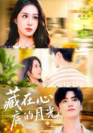 藏在心底的月光短剧（70集爱情短剧高清在线免费看）