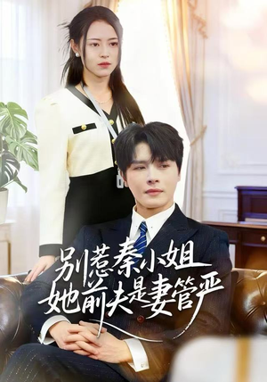 别惹秦小姐她前夫是妻管严短剧（50集都市剧情短剧免费看全剧）