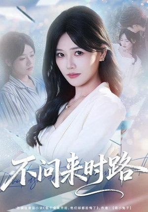 不问来时路短剧（60集情感短剧在线看完整版）