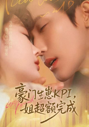 豪门KPI，姐已提前完成短剧（80集豪门短剧免费在线看全集）