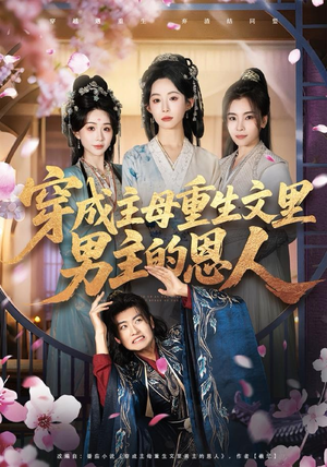 穿成主母重生文里男主的恩人短剧（60集重生短剧免费畅享全集看）