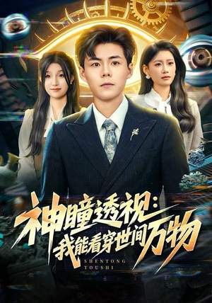 神瞳透视：我能看穿世间万物短剧（74集异能短剧免费看完整版）