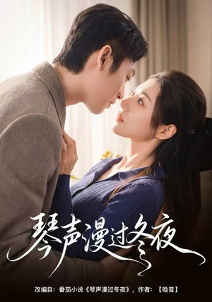 琴声漫过冬夜短剧（61集深情短剧在线免费看高清）