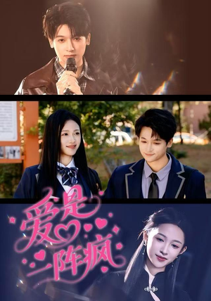 爱是一阵疯短剧（60集情感短剧在线观看完整版）