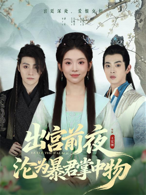 出宫前夜沦为暴君掌中物短剧（57集言情短剧免费看完整版）