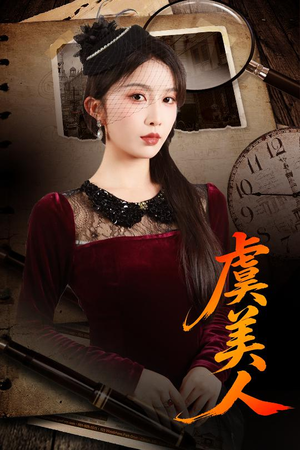 虞美人短剧（60集古装短剧高清全集免费看）