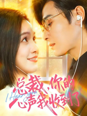 总裁，你的心声我收到了短剧（60集总裁甜宠短剧在线免费看全集）