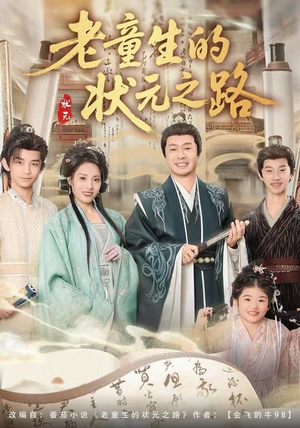 老童生的状元之路短剧（94集历史短剧在线看高清无广告）