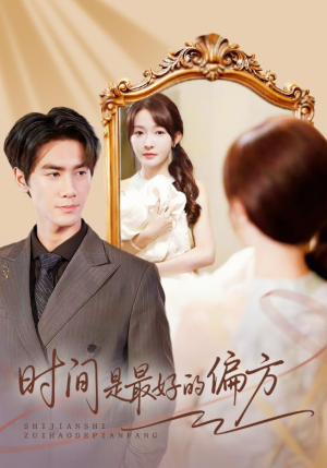 时间是最好的偏方短剧（78集人生感悟短剧免费看全集）