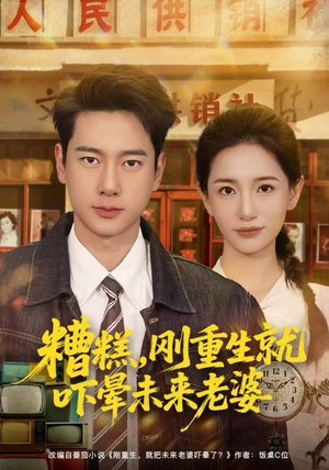 糟糕，刚重生就吓晕未来老婆短剧（80集重生短剧完整高清免费看）