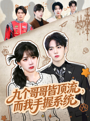 九个哥哥皆顶流，而我手握系统短剧（80集都市奇幻短剧全集高清观看）