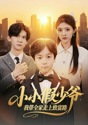 小小假少爷，我带全家走上致富路短剧（80集励志短剧全集高清免费观赏）